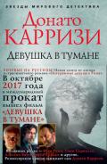 Девушка в тумане - Карризи Донато