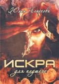 Искра для падшего (СИ) - Чепухова Юлия