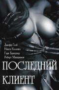 Последний клиент: эротические триллеры (ЛП) - Гелб Джефф