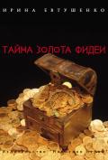 Тайна золота Фидеи - Евтушенко Ирина