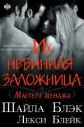 Их невинная заложница (ЛП) - Блэк Шайла