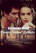 Проект «anima». Деймон (СИ) - Буланова Юлия