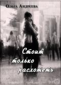 Стоит только расхотеть (СИ) - Андреева Ольга Юрьевна