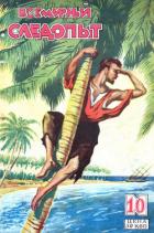 Всемирный следопыт, 1928 № 10 - Киплинг Редьярд Джозеф