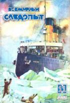 Всемирный следопыт, 1928 № 11 - Шпанов Николай Николаевич "К. Краспинк"