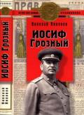 Иосиф Грозный (Историко-художественное исследование) - Никонов Николай Григорьевич