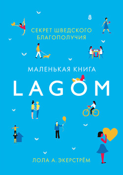 Lagom. Секрет шведского благополучия - Экерстрём Лола
