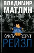 Куклу зовут Рейзл - Матлин Владимир