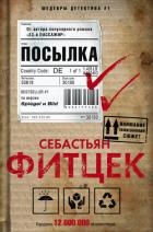 Посылка - Фитцек Себастьян