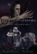 Тени над Эрдеросом. Рука со шрамом (СИ) - Рейман Андрей
