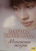 Мгновения жизни - Коббольд Марика