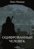 Оцифрованный человек (СИ) - Малрад Ваал