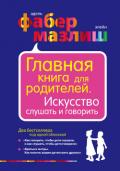 Главная книга для родителей. Искусство слушать и говорить (сборник) - 