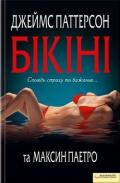 Бікіні - Паттерсон Джеймс