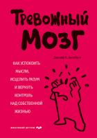 Тревожный мозг. Как успокоить мысли, исцелить разум и вернуть контроль над собственной жизнью - Аннибали Джозеф
