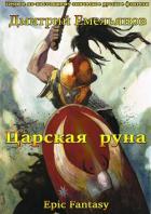 Царская руна. Том 1 - Емельянов Дмитрий Анатолиевич