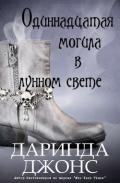 Одиннадцатая могила в лунном свете (ЛП) - Джонс Даринда