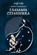 Глазами Странника (СИ) - Элдер Алеф
