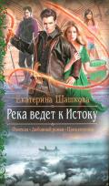Река ведет к Истоку - Шашкова Екатерина Владимировна