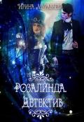 Розалинда. Детектив (СИ) - Муравьева Ирина Лазаревна