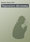 Перемените обстановку - Чейз Джеймс Хедли