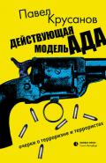 Действующая модель ада. Очерки о терроризме и террористах - Крусанов Павел Васильевич