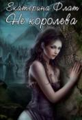 Не королева (СИ) - Флат Екатерина