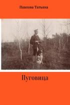 Пуговица - Павлова Татьяна