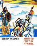 Умники города Нукима (Сказки) - Исаакян Аветик Саакович