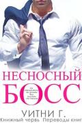 Несносный Босс (ЛП) - Грация Уитни