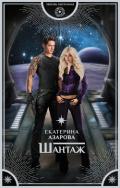 Шантаж - Азарова Екатерина