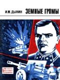 Земные громы (Повесть) - Дынин Иван Михайлович