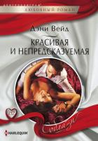 Красивая и непредсказуемая - Вейд Дэни