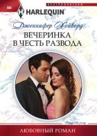 Вечеринка в честь развода - Хейворд Дженнифер
