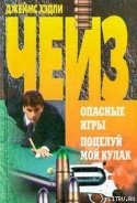 Поцелуй мой кулак - Чейз Джеймс Хедли