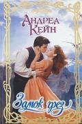 Замок грез (Замок мечты) - Кейн Андреа