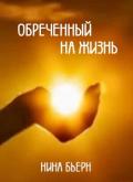 Обреченный на жизнь - Бьерн Нина
