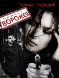Проект Ворожея - Чередий Галина