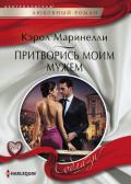 Притворись моим мужем - Маринелли Кэрол