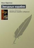 Звездные корабли - Ефремов Иван Антонович