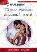 Желанный трофей - Маринелли Кэрол