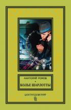 Колье Шарлотты - Ромов Анатолий Сергеевич