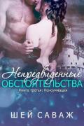 Консуммация (ЛП) - Саваж Шей