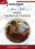 Уйти, чтобы остаться - Кокс Мэгги
