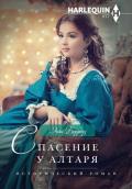Спасение у алтаря - Берроуз Энни