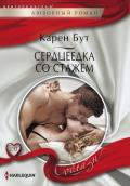 Сердцеедка со стажем - Бут Карен