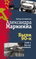 Были 90-х. Том 1. Как мы выживали - Маринина Александра Борисовна