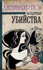 Загадочные убийства - Роу Дженнифер