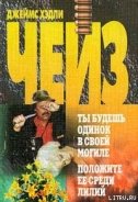 Положите ее среди лилий - Чейз Джеймс Хедли