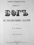 Основы истинной науки - Книга 1-я БОГЪ не опровержимъ наукой. И. А. Карышев - Карышев Иван Александрович